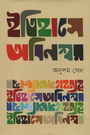 ইতিহাসে অবিনশ্বর