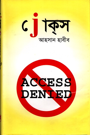 জোকস Access Denied