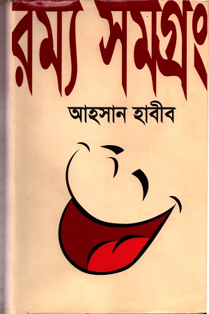 রম্য সমগ্র ৩