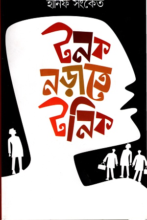 টনক নড়াতে টনিক