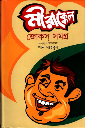 মীরাক্কেল জোকস সমগ্র