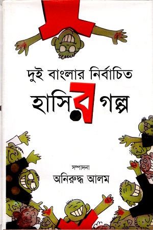 দুই বাংলার নির্বাচিত হাসির গল্প