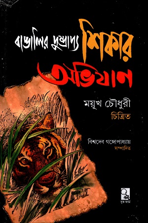 বাঙালির দুষ্প্রাপ্য শিকার অভিযান