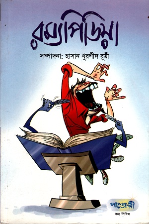 রম্যপিডিয়া