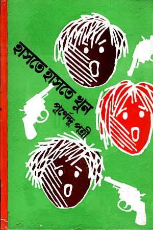 হাসতে হাসতে খুন