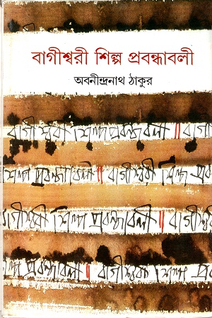 বাগীশ্বরী শিল্প প্রবন্ধাবলী