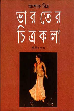 ভারতের চিত্রকলা ( দ্বিতীয় খণ্ড)