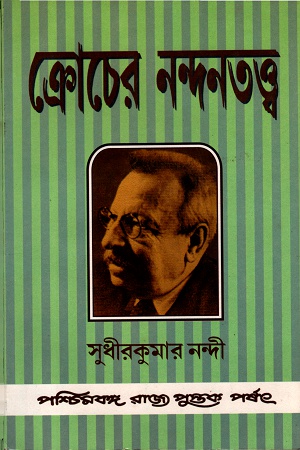 ক্রোচের নন্দনতত্ত্ব