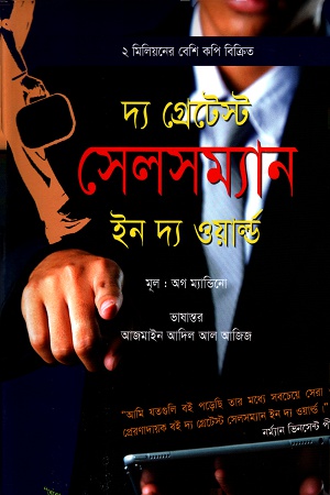 দ্য গ্রেটেস্ট সেলসম্যান ইন দ্য ওয়ার্ল্ড