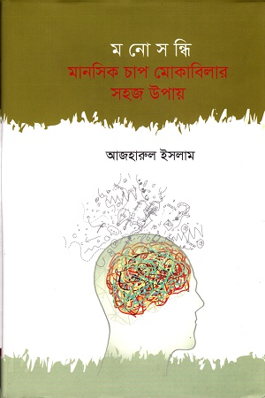 মনোসন্ধিঃ মানসিক চাপ মোকাবিলার সহজ উপায়