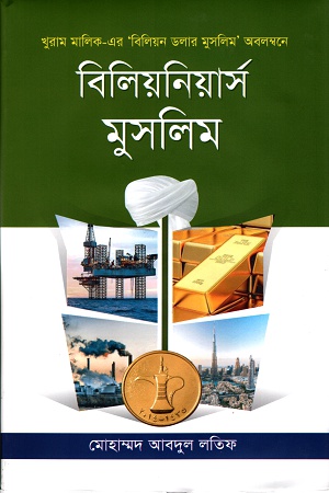 বিলিয়নিয়ার্স মুসলিম