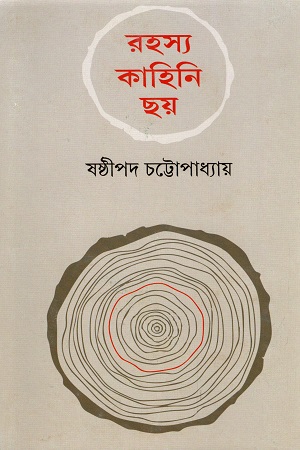 রহস্য কাহিনি ছয়