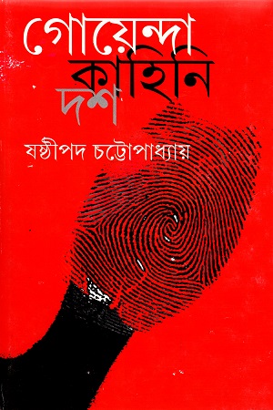 গোয়েন্দা কাহিনি দশ