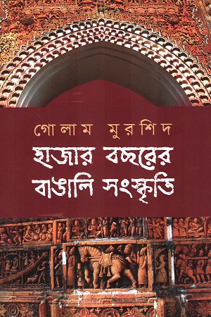 হাজার বছরের বাঙালি সংস্কৃতি