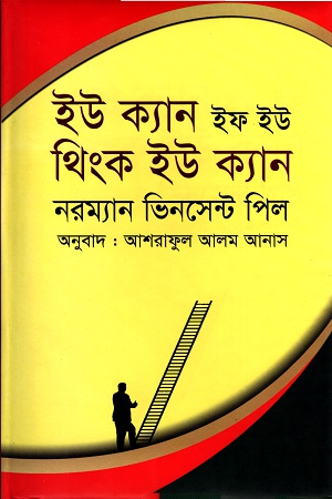 ইউ ক্যান ইফ ইউ থিংক ইউ ক্যান