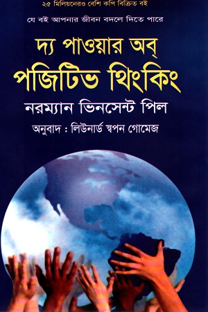 দ্য পাওয়ার অব পজিটিভ থিংকিং