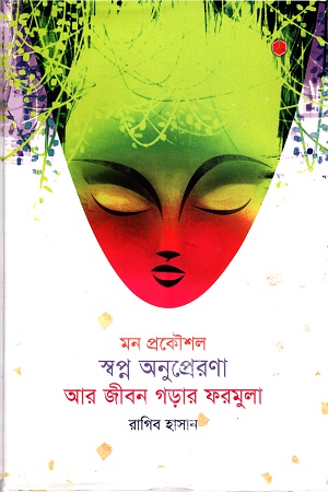 মন প্রকৌশলঃ স্বপ্ন অনুপ্রেরণা আর জীবন গড়ার ফরমুলা