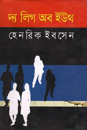 দ্য লিগ অব ইউথ