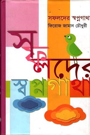 সফলদের স্বপ্নগাথা