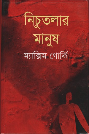 নিচুতলার মানুষ