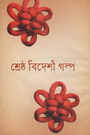 শ্রেষ্ঠ বিদেশী গল্প