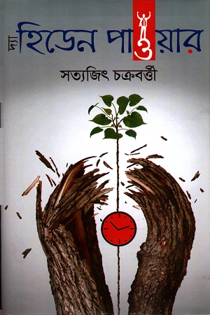 দ্যা হিডেন পাওয়ার