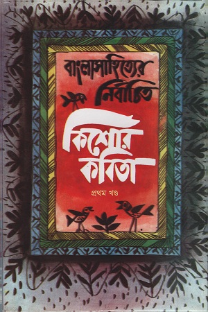 বাংলাসাহিত্যের নির্বাচিত কিশোর কবিতা : প্রথম খণ্ড