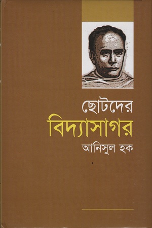 ছোটদের বিদ্যাসাগর