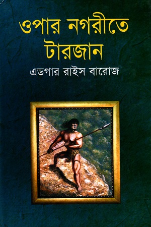 ওপার নগরীতে টারজান