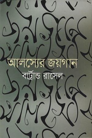 আলস্যের জয়গান