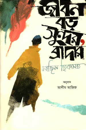 জীবন বড় সুন্দর, ব্রাদার