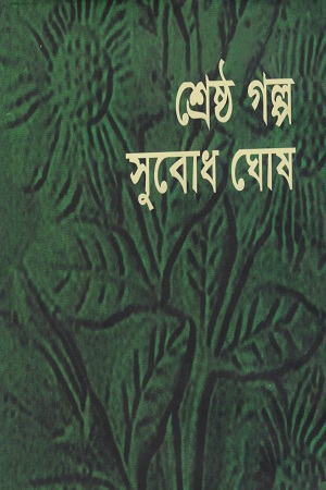 শ্রেষ্ঠ গল্প