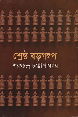 শ্রেষ্ঠ বড়গল্প