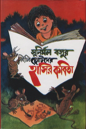 সুনির্মল বসুর নির্বাচিত ছোটদের হাসির কবিতা