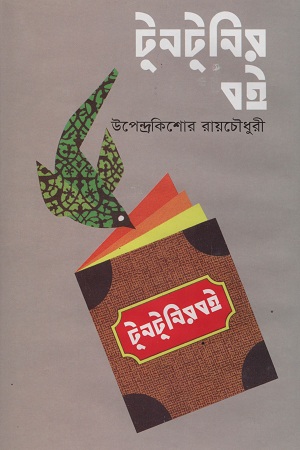 টুনটুনির বই