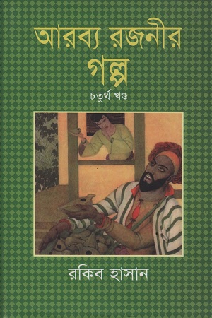 আরব্য রজনীর গল্প : চতুর্থ খণ্ড