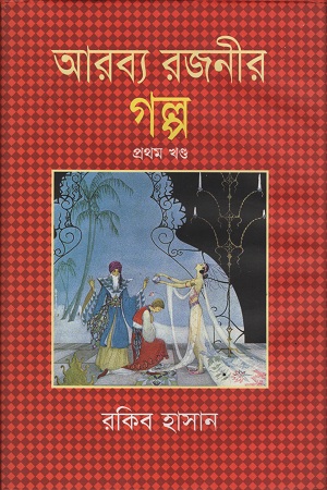 আরব্য রজনীর গল্প : প্রথম খণ্ড