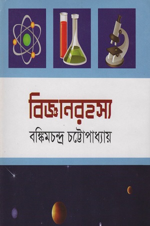 বিজ্ঞানরহস্য