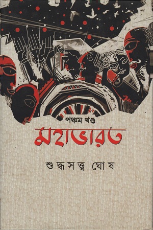 মহাভারত : পঞ্চম খণ্ড