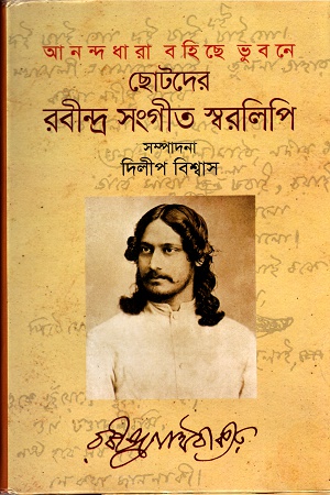 আনন্দ ধারা বহিছে ভুবনেঃ ছোটদের রবীন্দ্র সংগীত স্বরলিপি