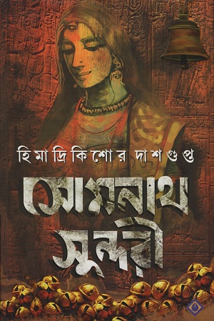 সোমনাথ সুন্দরী