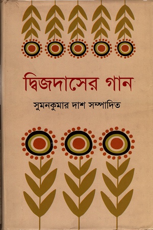 দ্বিজদাসের গান