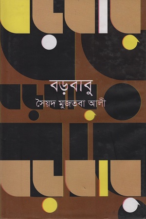 বড়বাবু