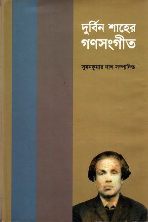 দুর্বিন শাহের গণসংগীত