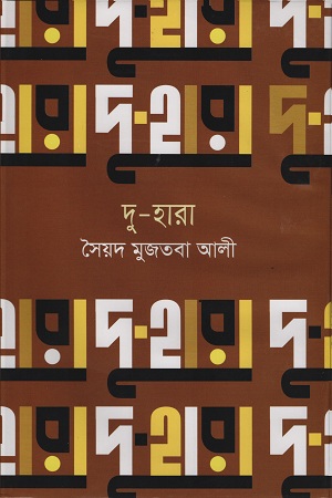 দু-হারা