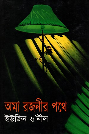 অমা রজনীর পথে