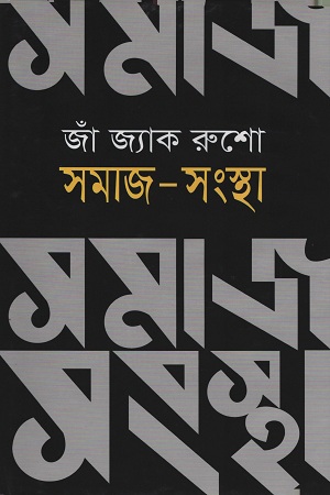 সমাজ-সংস্থা