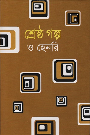 শ্রেষ্ঠ গল্প