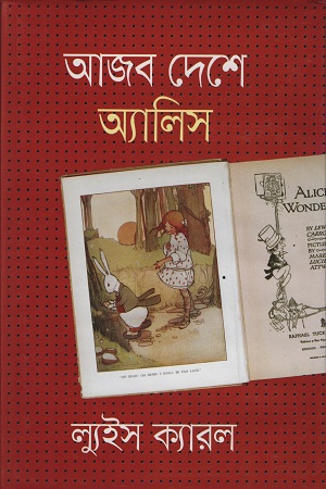 আজব দেশে অ্যালিস