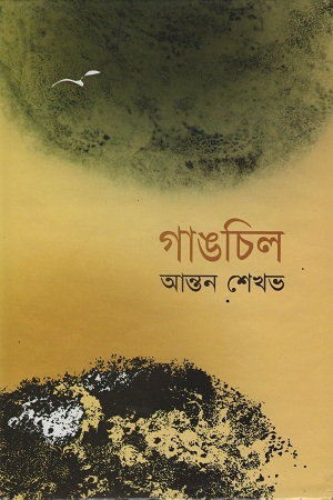 গাঙচিল